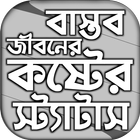 বাস্তব জীবনে কষ্টের স্ট্যাটাস icono