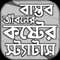 বাস্তব জীবনে কষ্টের স্ট্যাটাস постер