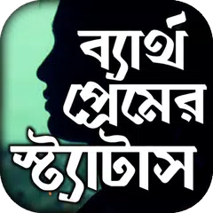 ব্যর্থ প্রেমের কষ্টের এস এম এস APK 下載