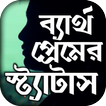 ব্যর্থ প্রেমের কষ্টের এস এম এস