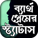 ব্যর্থ প্রেমের কষ্টের এস এম এস APK