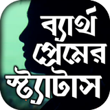 ব্যর্থ প্রেমের কষ্টের এস এম এস иконка