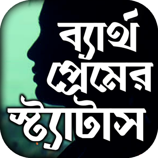 ব্যর্থ প্রেমের কষ্টের এস এম এস