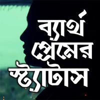 پوستر ব্যর্থ প্রেমের কষ্টের এস এম এস