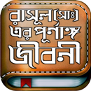 APK রাসুল সাঃ এর পুর্ণাঙ্গ জীবনী