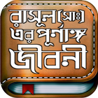 রাসুল সাঃ এর পুর্ণাঙ্গ জীবনী icon