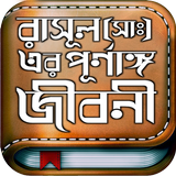 রাসুল সাঃ এর পুর্ণাঙ্গ জীবনী icon