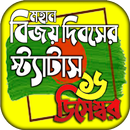 বিজয় দিবসের শুভেচ্ছা স্ট্যাটাস APK