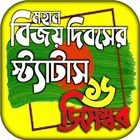 বিজয় দিবসের শুভেচ্ছা স্ট্যাটাস иконка