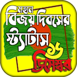 বিজয় দিবসের শুভেচ্ছা স্ট্যাটাস icono