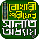 বুখারী শরীফ সালাত অধ্যায় APK