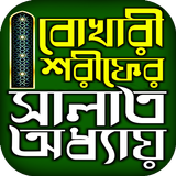 বুখারী শরীফ সালাত অধ্যায় icono