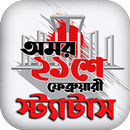২১ শে ফেব্রুয়ারি স্ট্যাটাস APK