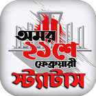 ২১ শে ফেব্রুয়ারি স্ট্যাটাস иконка