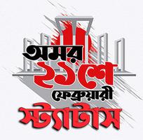 ২১ শে ফেব্রুয়ারি স্ট্যাটাস постер