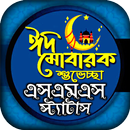 APK ঈদের এস এম এস -ঈদ মোবারক sms