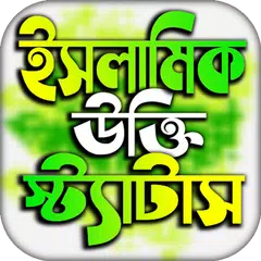 ইসলামিক পোস্ট ও উক্তি Icon