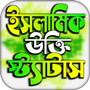 APK ইসলামিক পোস্ট ও উক্তি