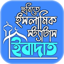 APK ইসলামিক পোস্ট ছবি সহ স্ট্যাটাস