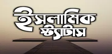 islamic status পোস্ট ও ক্যাপশন