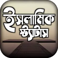 islamic status পোস্ট ও ক্যাপশন APK Herunterladen