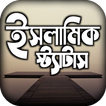 islamic status পোস্ট ও ক্যাপশন