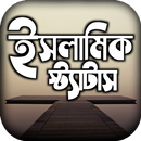 APK islamic status পোস্ট ও ক্যাপশন