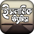 islamic status পোস্ট ও ক্যাপশন आइकन
