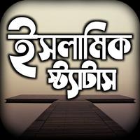 islamic status পোস্ট ও ক্যাপশন الملصق