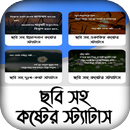 APK ছবি সহ কষ্টের স্ট্যাটাস