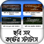 ছবি সহ কষ্টের স্ট্যাটাস icon