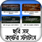 ছবি সহ কষ্টের স্ট্যাটাস biểu tượng