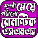 ভালোবাসার বাংলা রোমান্টিক এসএম APK