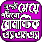 ভালোবাসার বাংলা রোমান্টিক এসএম icône