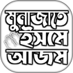 ইসমে আজম দোয়া বাংলা आइकन