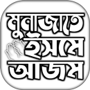 ইসমে আজম দোয়া বাংলা APK