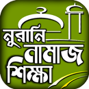 namaj shikkha নামাজ শিক্ষা APK