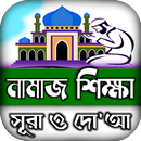 namaj shikkha নামাজ শিক্ষা দোয় APK