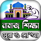 namaj shikkha নামাজ শিক্ষা দোয় icon