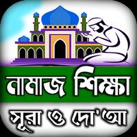 namaj shikkha নামাজ শিক্ষা দোয় Affiche