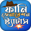 যুবক যুবতীর মজার ফানি পোষ্ট