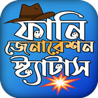 যুবক যুবতীর মজার ফানি পোষ্ট icono