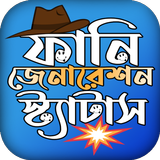 যুবক যুবতীর মজার ফানি পোষ্ট icono
