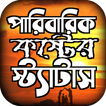 পারিবারিক কষ্টের স্ট্যাটাস