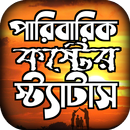 পারিবারিক কষ্টের স্ট্যাটাস APK