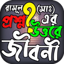 APK প্রশ্নোত্তরে রাসূল সাঃ এর জীবন