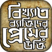 প্রেমের মেসেজ সহ বিখ্যাত উক্তি