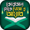 কোরআনের দোয়া সমূহ –Quraner doa APK