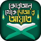কোরআনের দোয়া সমূহ –Quraner doa иконка