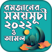 রমজানের সময় সূচি 2022 Ramadan